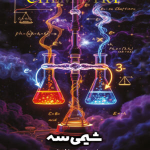 کتاب شیمی3