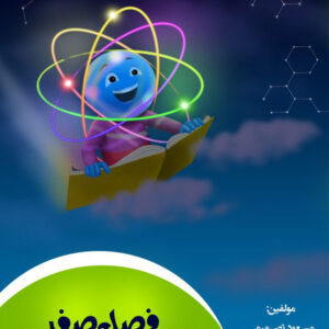 کتاب شیمی صفر