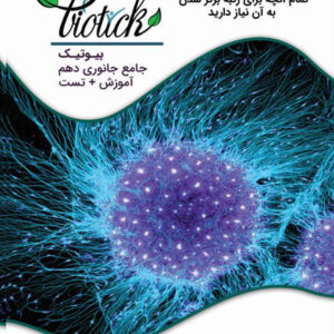 کتاب جامع نموداری دهم بیوتیک