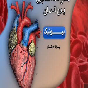 کتاب تصویری دهم بیوتیک