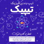 تیپیک کار و انرژی