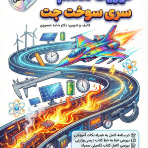 کتاب فیزیک هفتم(سوخت و جت)