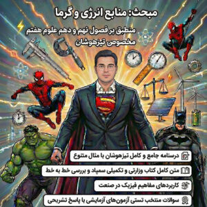 کتاب فیزیک موضوعی تیزهوشان(انرژی و گرما)