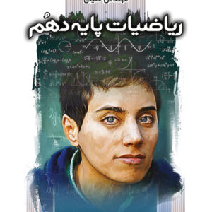 کتاب ریاضیات پایه دهم