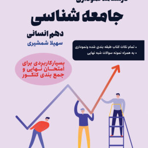 درسنامه نموداری جامعه شناسی دهم