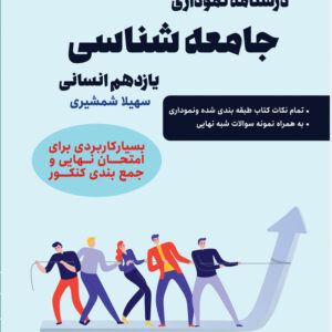 درسنامه نموداری جامعه شناسی یازدهم