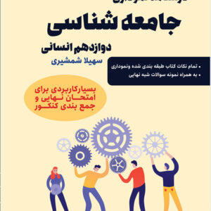 درسنامه نموداری جامعه شناسی دوازدهم