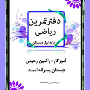 دفتر تمرین ریاضی