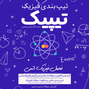 تیپیک فیزیک اتمی