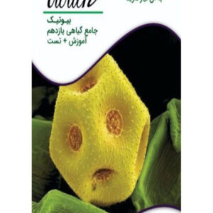 کتاب گیاهی یازدهم بیوتیک