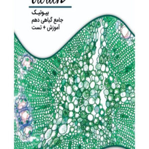 کتاب گیاهی دهم بیوتیک