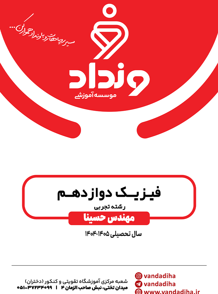 pic فیزیک دوازدهم تجربی - Image 1
