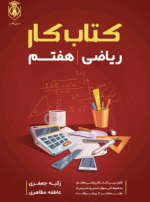 کتاب کار ریاضی هفتم