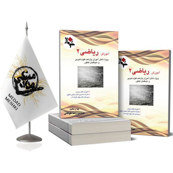 کتاب ریاضی 2 - Image 2
