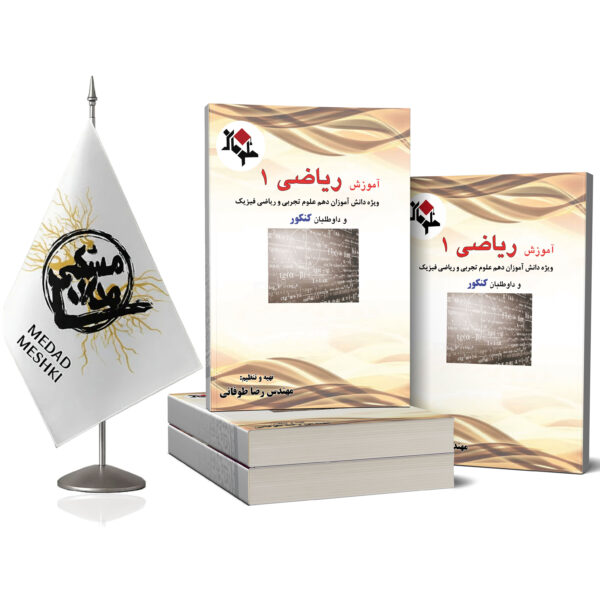 کتاب ریاضی 1 - Image 2