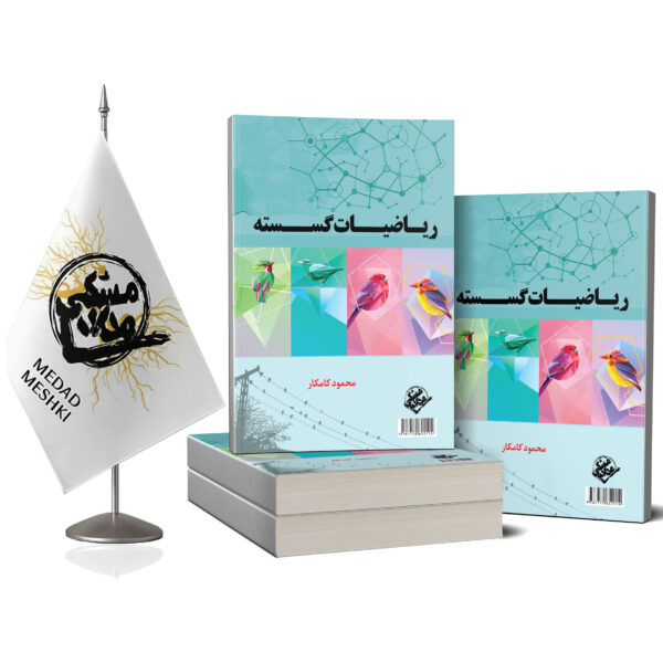 کتاب ریاضیات گسسته - Image 2