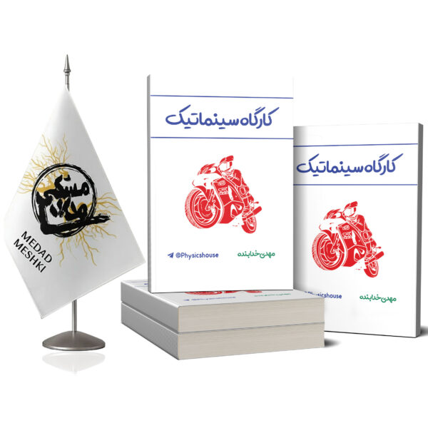 کتاب جمع بندی مکانیک (بوکلت) - Image 2