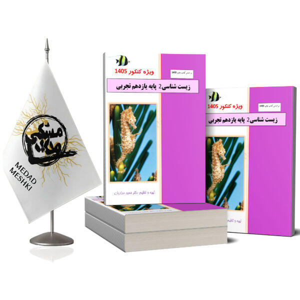 کتاب زیست شناسی2 یازدهم تجربی - Image 2