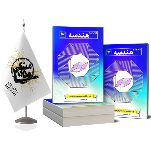 کتاب هندسه 3 - Image 2