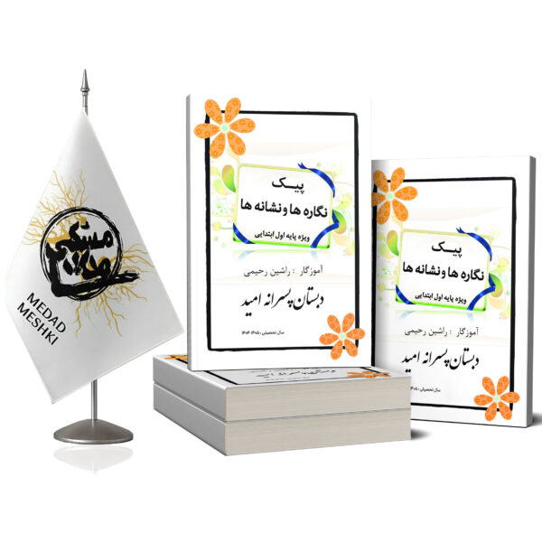 کتاب پیک نگاره ها و نشانه ها - Image 2