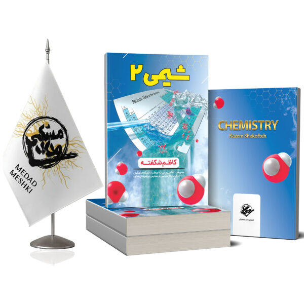 کتاب شیمی 2 - Image 2