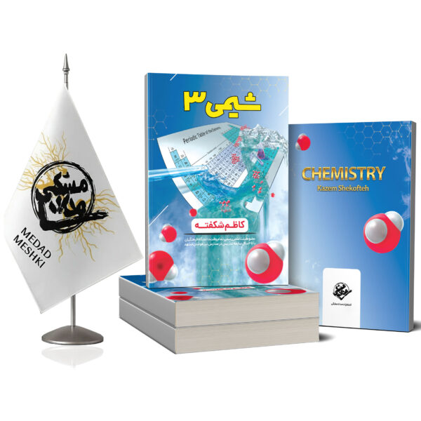 کتاب شیمی 3 - Image 2