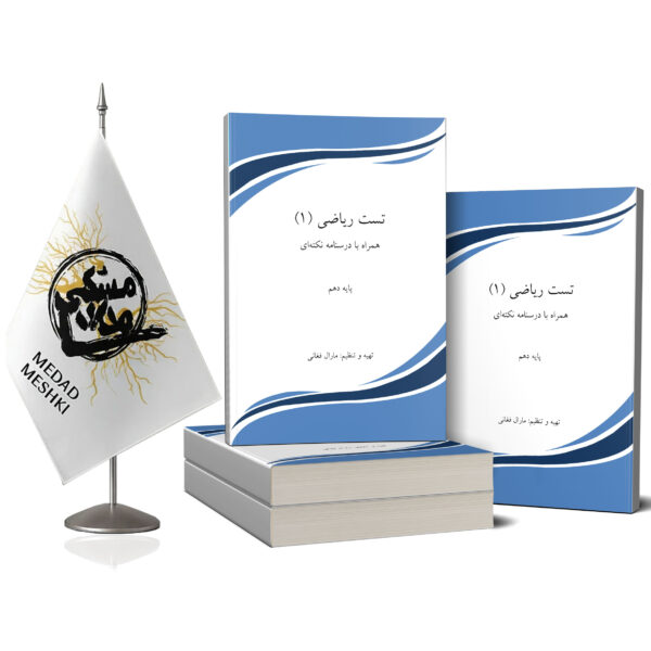 کتاب ریاضی تست1 - Image 2