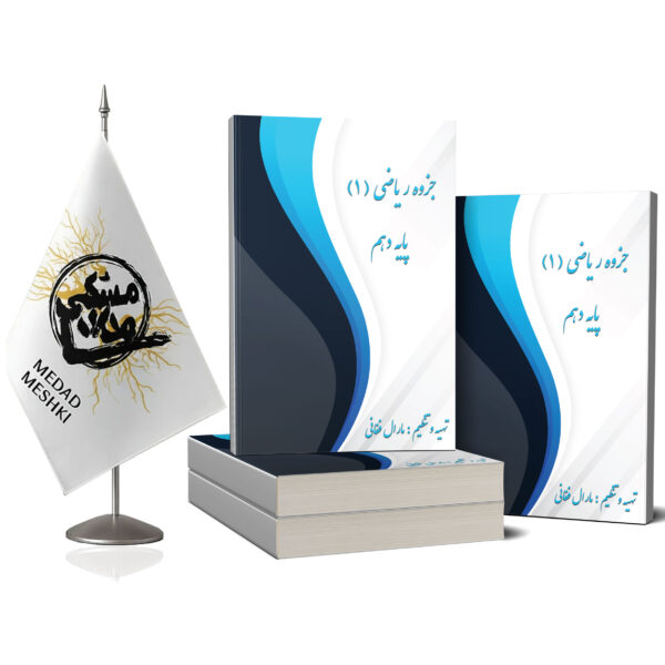 جزوه یاضی1 پایه دهم - Image 2