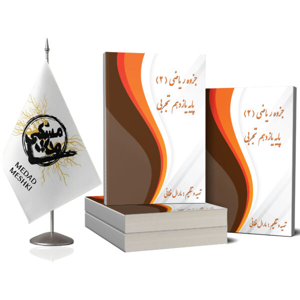 جزوه ریاضی2 پایه یازدهم تجربی - Image 2