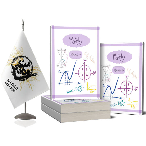 کتاب ریاضی3 - Image 2