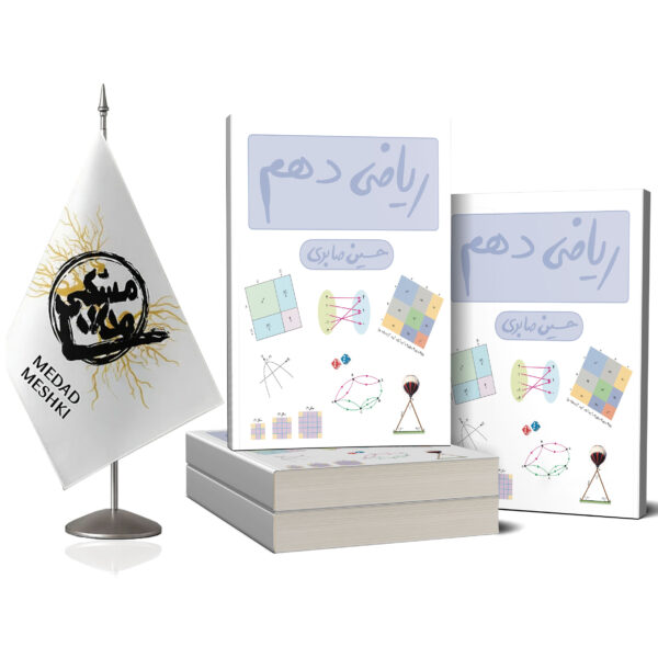 کتاب ریاضی دهم - Image 2