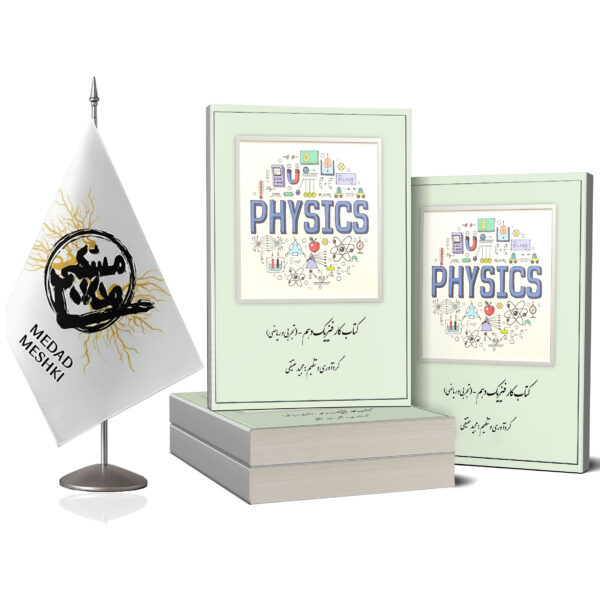 کتاب کار فیزیک دهم - Image 2