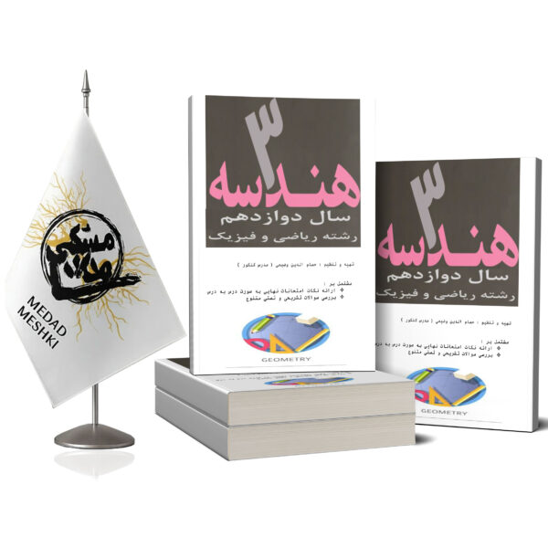 کتاب هندسه 3 - Image 2