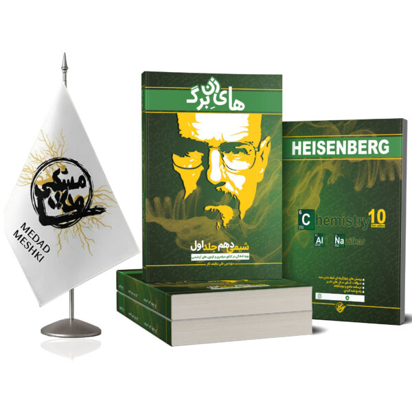 کتاب هایزنبرگ دهم جلد اول - Image 2