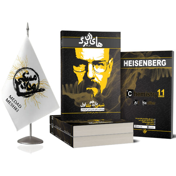 کتاب هایزنبرگ یازدهم جلد اول - Image 2