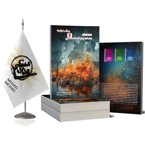 کتاب مفاهیم اساسی وپیش نیازها - Image 2