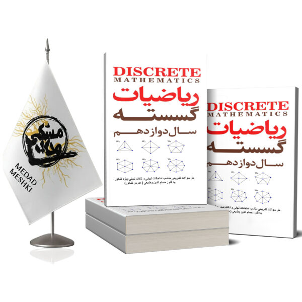 کتاب ریاضیات گسسته - Image 2