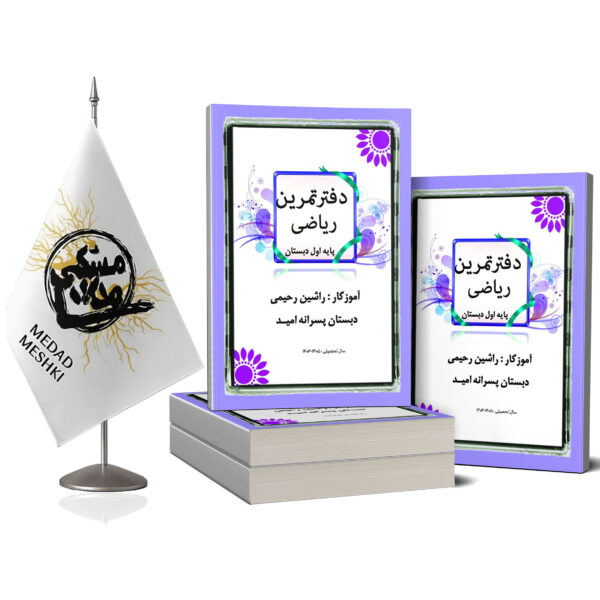 دفتر تمرین ریاضی - Image 2