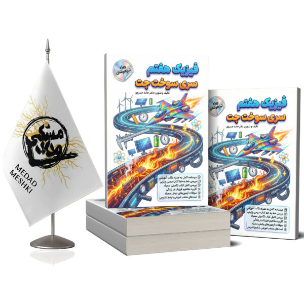 کتاب فیزیک هفتم(سوخت و جت) - Image 2