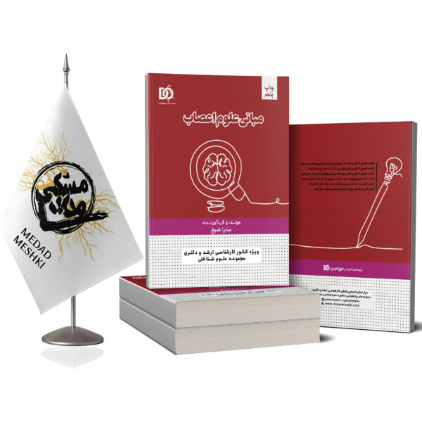 کتاب مبانی علوم اعصاب - Image 2