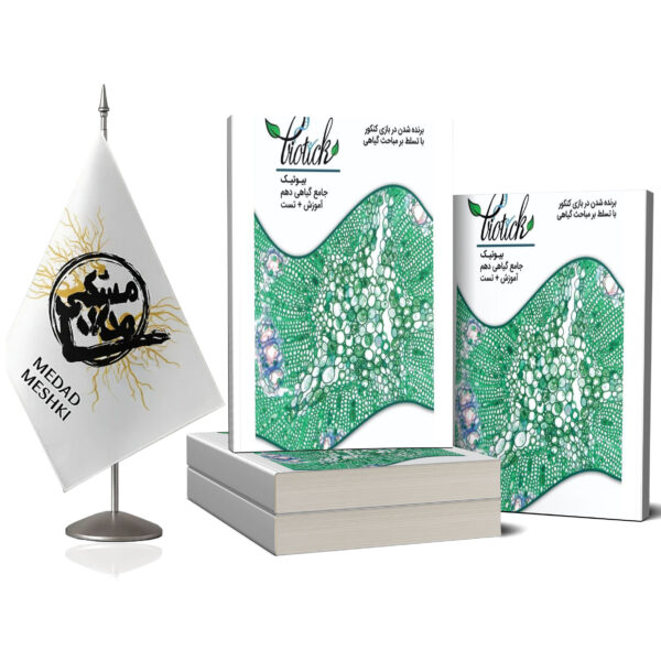 کتاب گیاهی دهم بیوتیک - Image 2