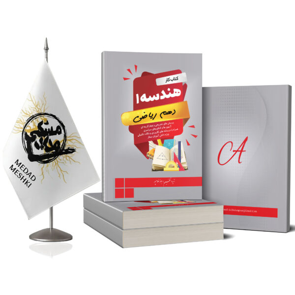 کتاب هندسه1 - Image 2