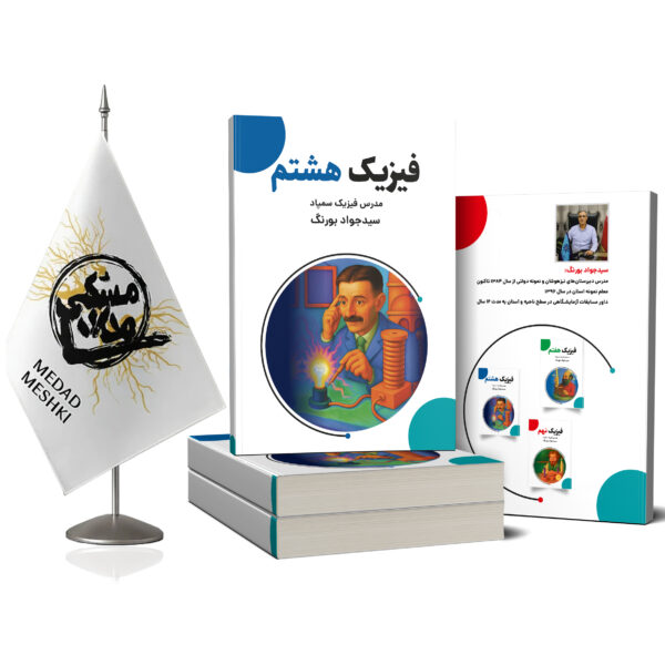 کتاب فیزیک هشتم - Image 2