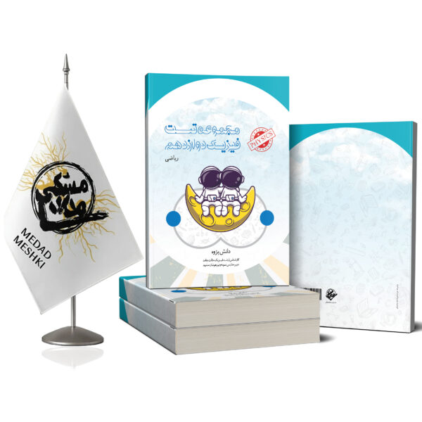 کتاب فیزیک دوازدهم ریاضی - Image 2