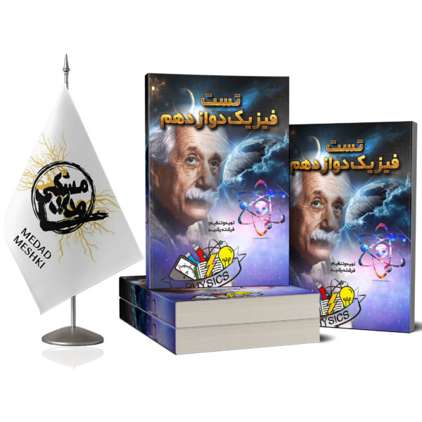 کتاب تست فیزیک دوازدهم - Image 2