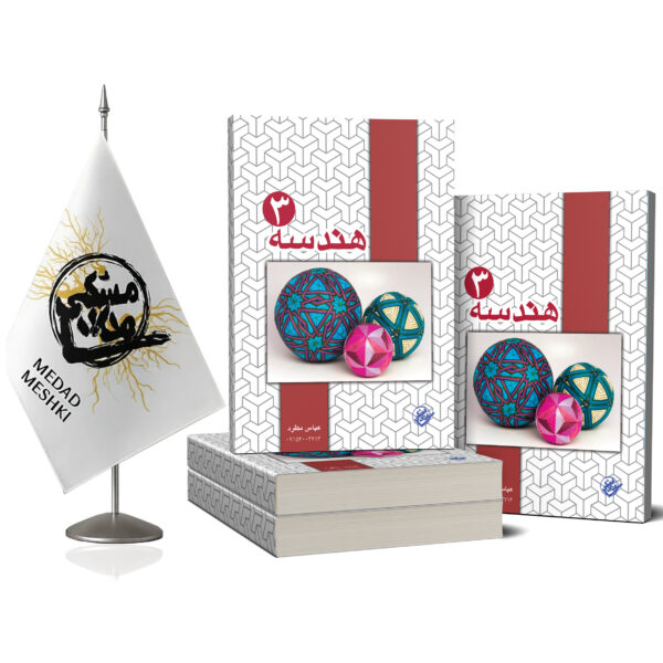 کتاب هندسه 3 - Image 2
