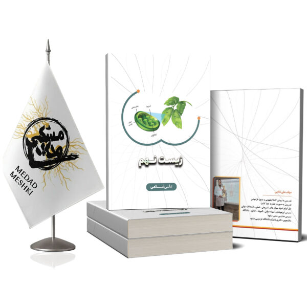 کتاب زیست شناسی نهم - Image 2