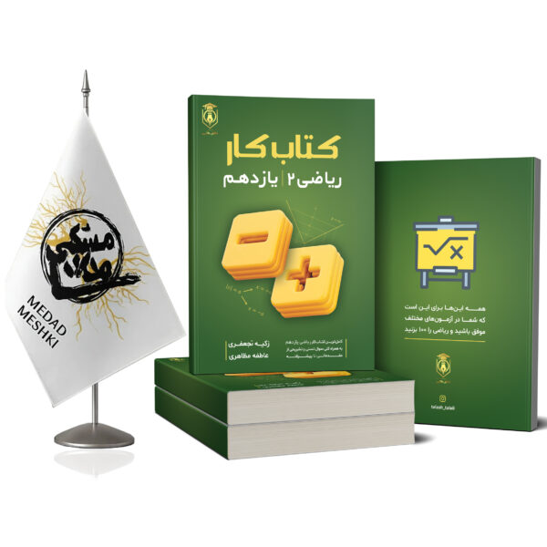 کتاب کار ریاضی یازدهم - Image 2