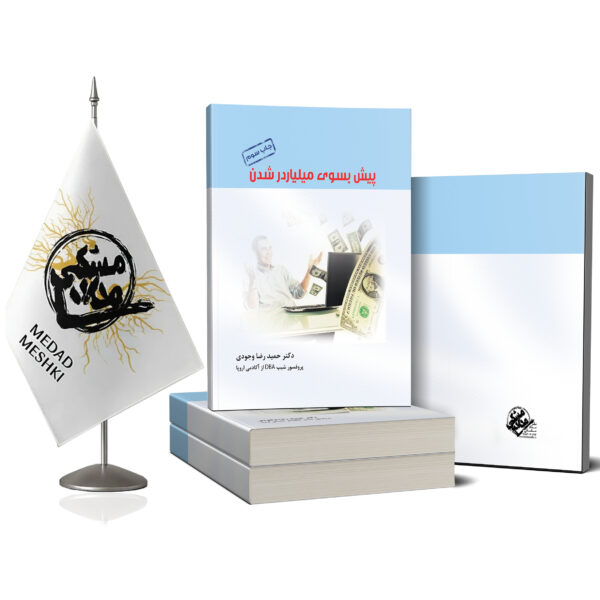 کتاب پیش به سوی میلیاردر شدن - Image 2