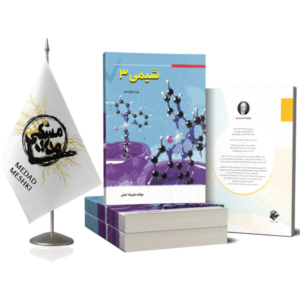 کتاب شیمی 3 - Image 2